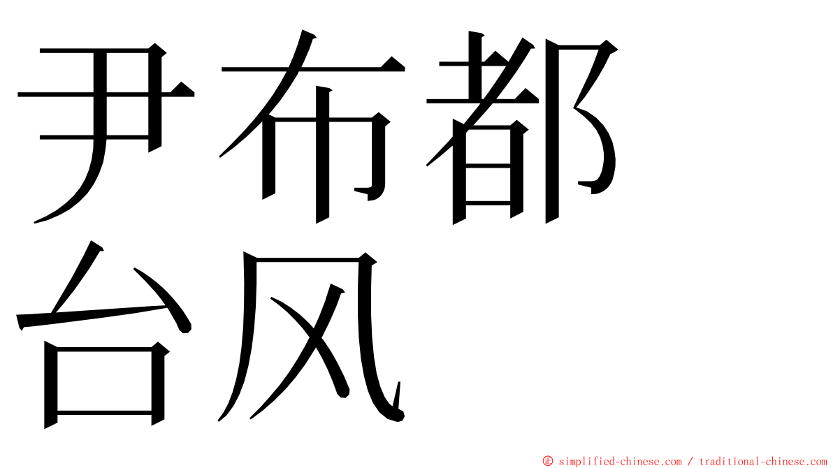 尹布都　台风 ming font